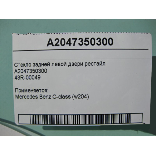 Mercedes-Benz A2047350300 43R-00049 Стекло задней левой двери C-Class W204 рестайл
