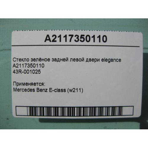Mercedes-Benz A2117350110 43R-001025 Стекло зелёное задней левой двери E-Class W211 elegance