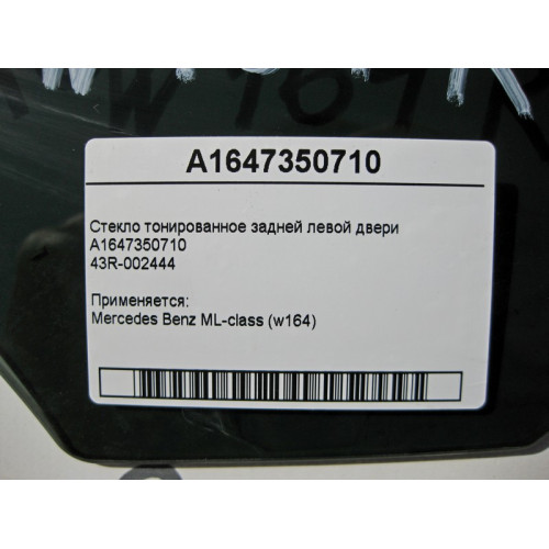 Mercedes-Benz A1647350710 43R-002444 Стекло тонированное задней левой двери ML W164