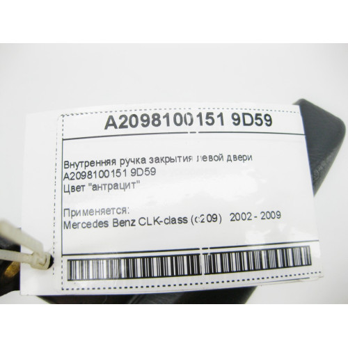 Mercedes-Benz A2098100151 9D59 Внутренняя ручка закрытия левой двери антрацит CLK C209