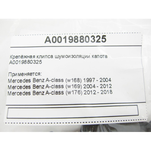 Mercedes-Benz A0019880325 Крепёжная клипса шумоизоляции капота