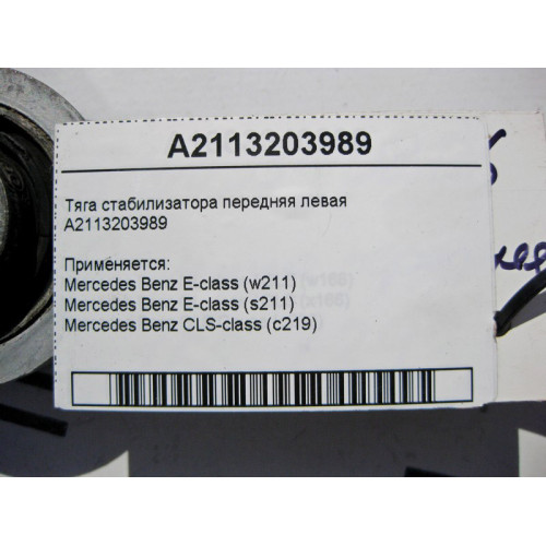 Mercedes-Benz A2113203989 Тяга стабилизатора передняя левая E-Class W211 CLS C219