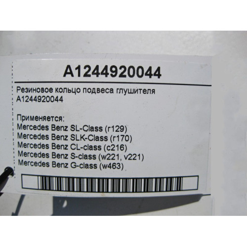 Mercedes-Benz A1244920044 Резиновое кольцо подвеса глушителя S-Class W221