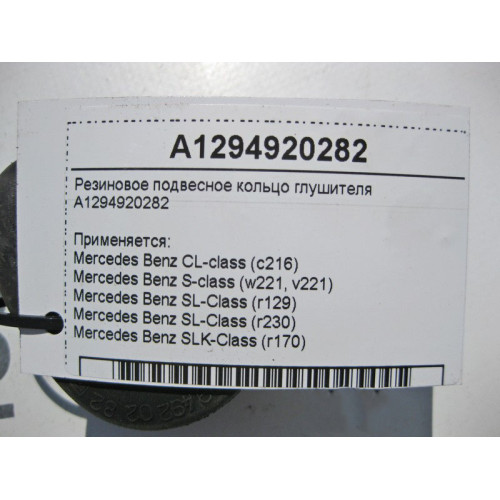 Mercedes-Benz A1294920282 Резиновое подвесное кольцо глушителя S-Class W221