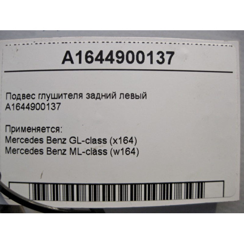 Mercedes-Benz A1644900137 Подвес глушителя задний левый ML W164 GL X164