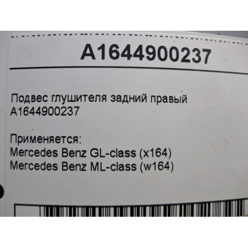 Mercedes-Benz A1644900237 Подвес глушителя задний правый ML W164 GL X164