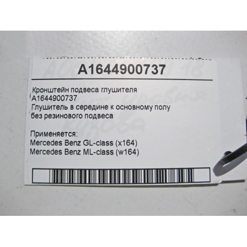 Mercedes-Benz A1644900737 Кронштейн подвеса глушителя без резинового ML W164 GL X164
