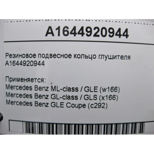 Mercedes-Benz A1644920944 Резиновое подвесное кольцо ML W164 GL X164