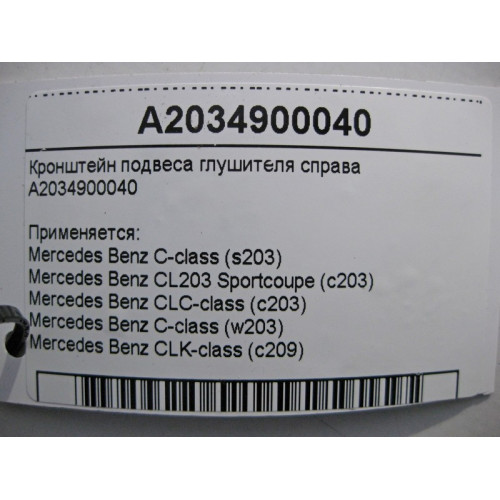 Mercedes-Benz A2034900040 Кронштейн подвеса глушителя справа C-Class W203