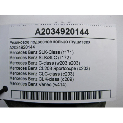 Mercedes-Benz A2034920144 Резиновое подвесное кольцо глушителя C-Class W203 CLK C209
