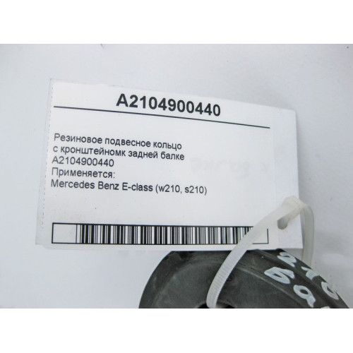 Mercedes-Benz A2104900440 Подвес глушителя с кронштейном к задней балке E-Class W210