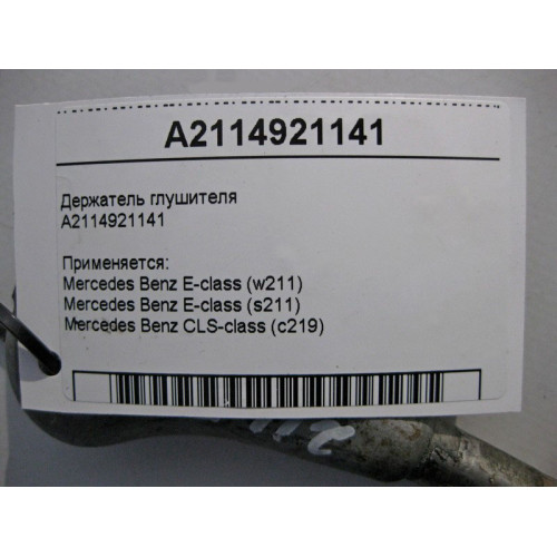 Mercedes-Benz A2114921141 Держатель глушителя E-Class W211 CLS C219