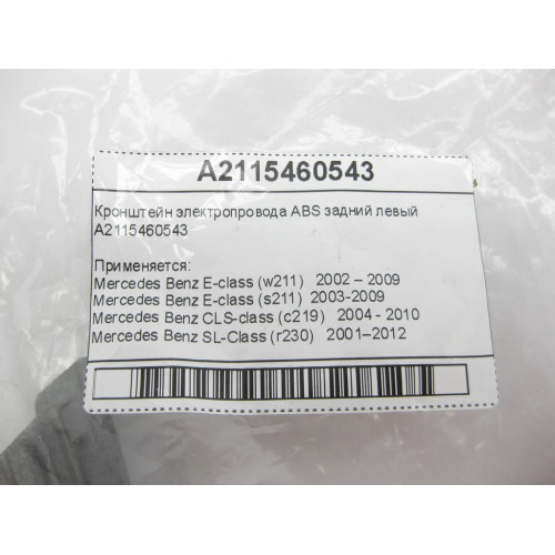Mercedes-Benz A2115460543 Кронштейн электропровода АВS задний левый E-Class W211