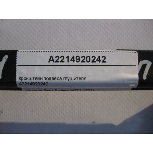 Mercedes-Benz A2214920242 Кронштейн подвеса глушителя S-Class W221