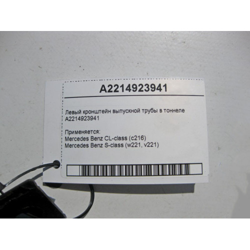 Mercedes-Benz A2214923941 Левый кронштейн выпускной трубы в туннеле S-Class W221