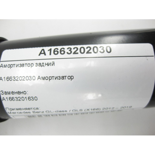 Mercedes-Benz A1663202030 Амортизатор задний GL/GLS X166
