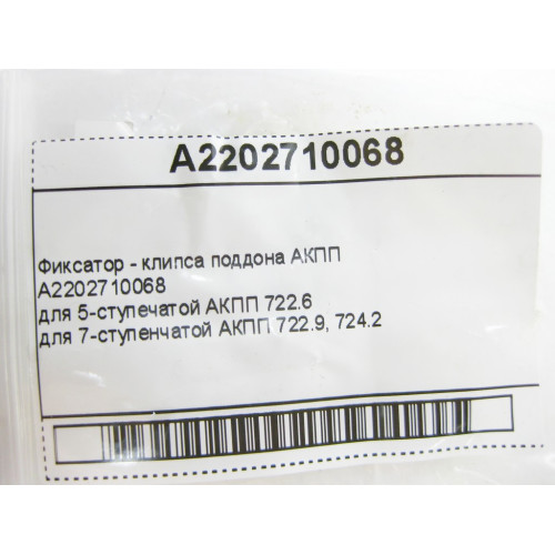 Mercedes-Benz A2202710068 Фиксатор - клипса поддона АКПП