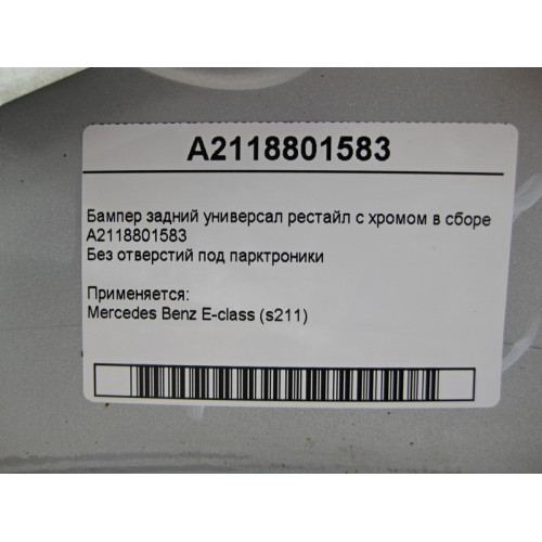 Mercedes-Benz A2118801583 Бампер задний универсал рестайл E-Class S211 с хромом в сборе