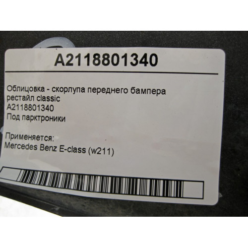 Mercedes-Benz A2118801340 Облицовка - скорлупа переднего бампера E-Class W211 рестайл classic
