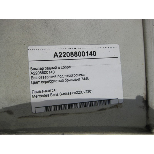 Mercedes-Benz A2208800140 Бампер задний в сборе S-Class W220 серебристый