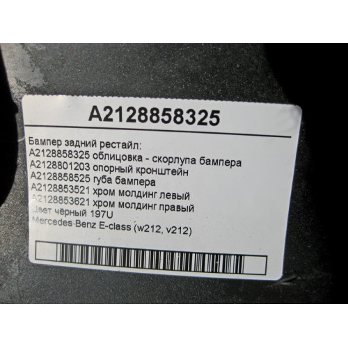 Mercedes-Benz A2128858325 Бампер задний E-Class W212 рестайл чёрный