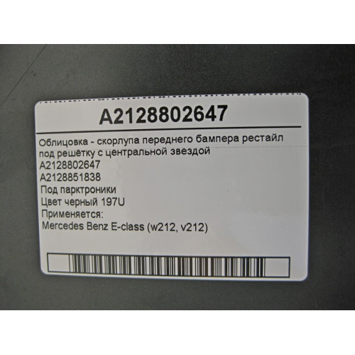 Mercedes-Benz A2128802647 Облицовка - скорлупа переднего бампера E-Class W212 рестайл чёрная