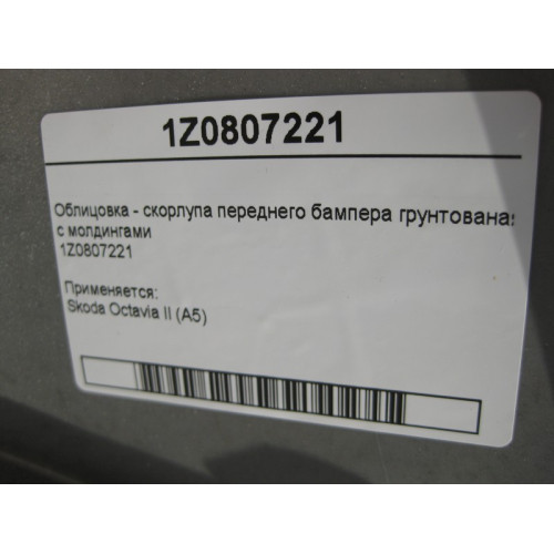 VAG 1z0807221 Облицовка - скорлупа переднего бампера с молдингами Skoda Octavia II (A5) грунтованая