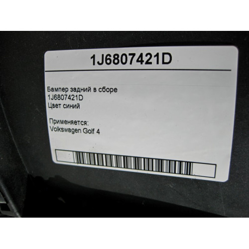 VAG 1J6807421D Бампер задний Golf 4 в сборе синий