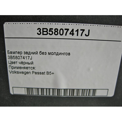 VAG 3B5807417J Бампер задний Passat B5+ без молдингов чёрный