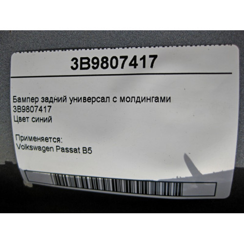 VAG 3B9807417 Бампер задний Passat B5 универсал с молдингами синий
