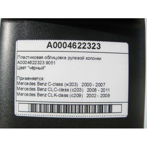 Mercedes-Benz A0004622323 Пластиковая облицовка рулевой колонки чёрная C-Class W203 CLK C209