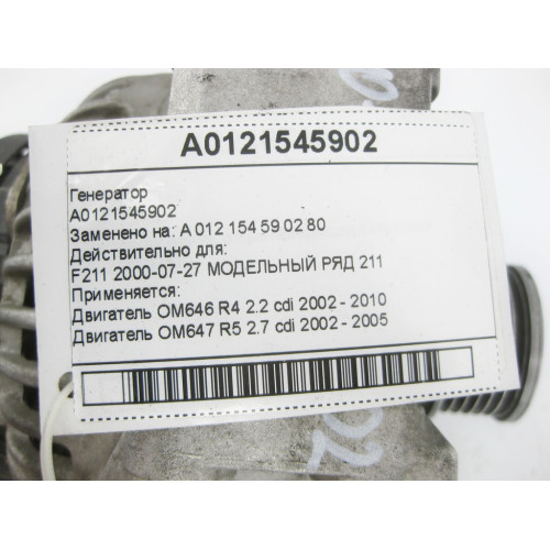 Mercedes-Benz A0121545902 Генератор OM646 OM647