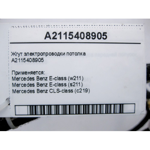 Mercedes-Benz A2115408905 Жгут электропроводки потолка E-Class W211 CLS C219