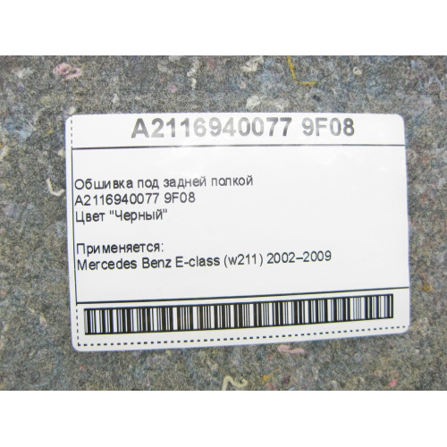 Mercedes-Benz A2116940077 9F08 Обшивка под задней полкой E-Class W211