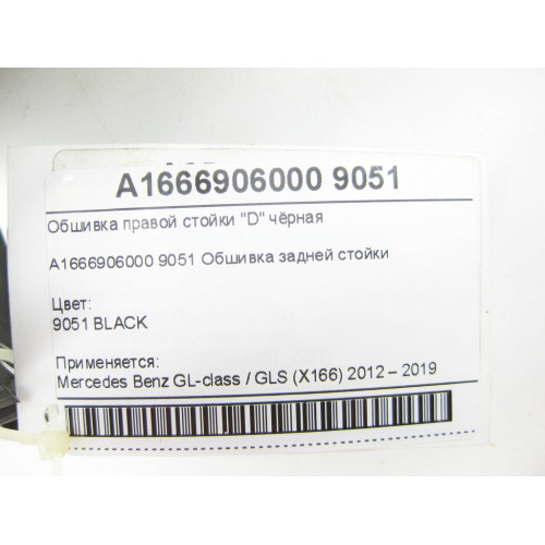 Mercedes-Benz A1666906000 9051 Обшивка правой стойки "D" чёрная GL/GLS X166