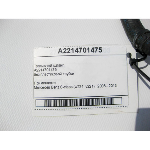 Mercedes-Benz A2214701475 Топливный шланг S-Class W221