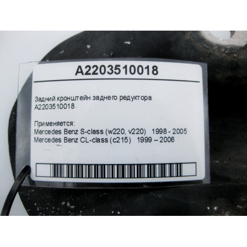 Mercedes-Benz A2203510018 Задний кронштейн заднего редуктора S-Class W220 CL C215