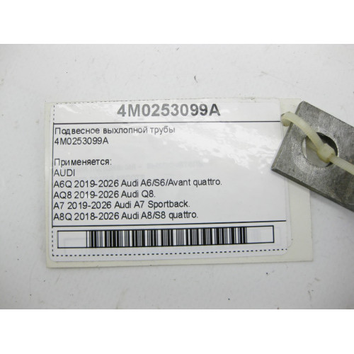 VAG 4M0253099A Подвесное выхлопной трубы A6, Q8, A4, A8, Q7, Q5, A5, Touareg