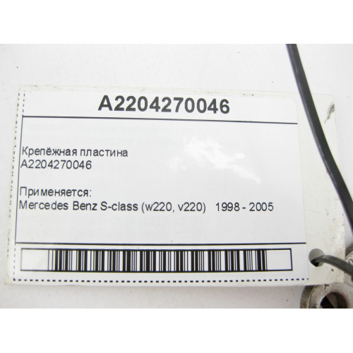 Mercedes-Benz A2204270046 Крепёжная пластина S-Class W220