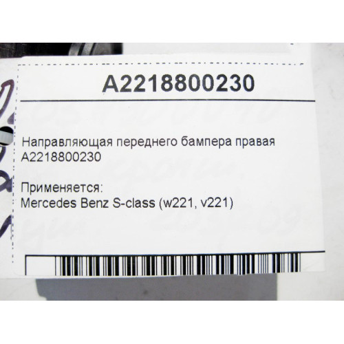 Mercedes-Benz A2218800230 Направляющая переднего бампера правая S-Class W221