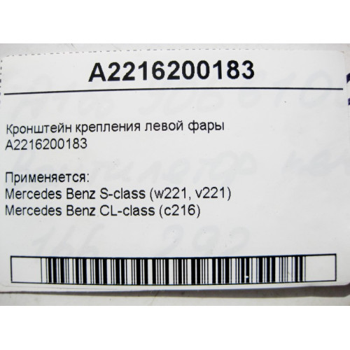 Mercedes-Benz A2216200183 Кронштейн крепления левой фары S-Class W221 CL C216