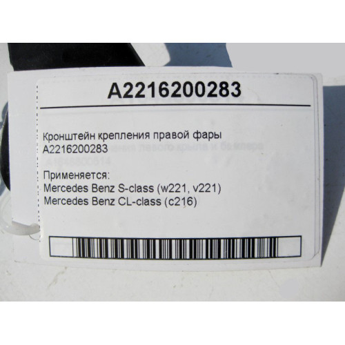 Mercedes-Benz A2216200283 Кронштейн крепления правой фары S-Class W221 CL C216