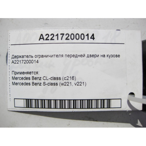 Mercedes-Benz A2217200014 Держатель ограничителя передней двери на кузове S-Class W221 CL C216