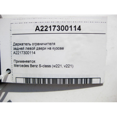 Mercedes-Benz A2217300114 Держатель ограничителя задней левой двери на кузове S-Class W221