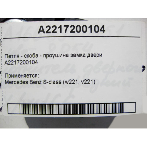 Mercedes-Benz A2217200104 Петля - скоба проушина замка двери S-Class W221