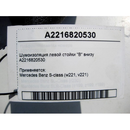 Mercedes-Benz A2216820530 Шумоизоляция левой стойки "B" внизу S-Class W221