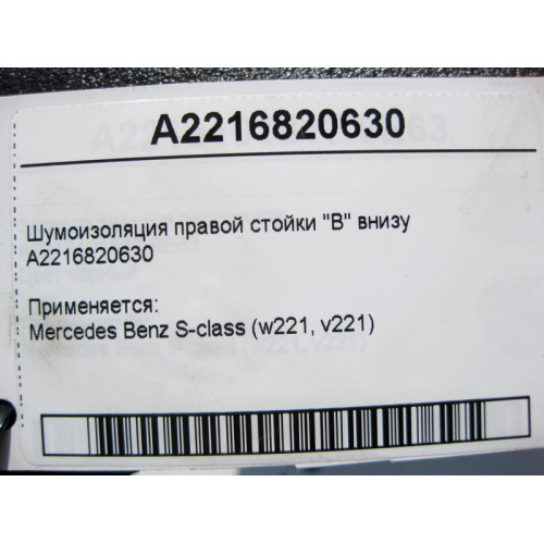 Mercedes-Benz A2216820630 Шумоизоляция правой стойки "B" внизу S-Class W221