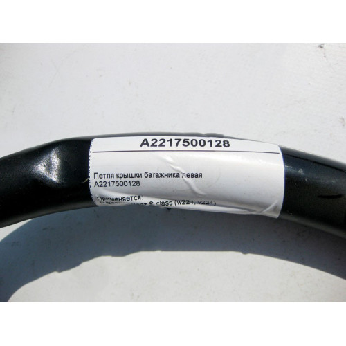 Mercedes-Benz A2217500128 Петля крышки багажника левая S-Class W221