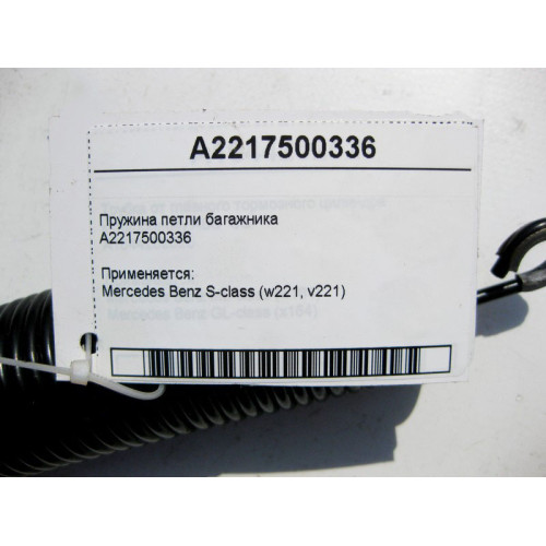 Mercedes-Benz A2217500336 Пружина петли багажника S-Class W221