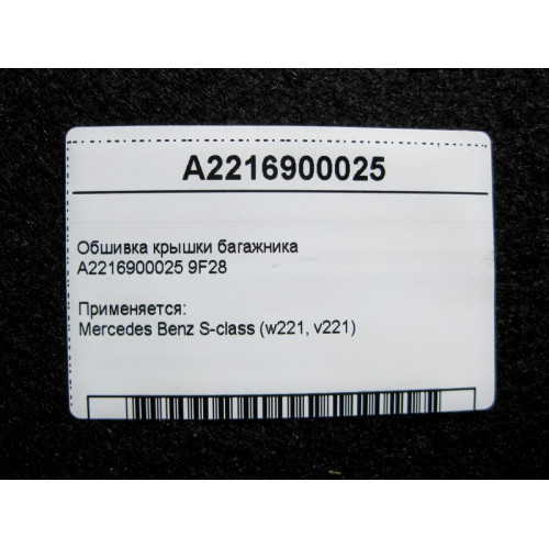 Mercedes-Benz A2216900025 9F28 Обшивка крышки багажника S-Class W221